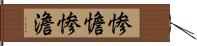 惨憺 Hand Scroll