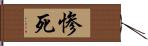 惨死 Hand Scroll