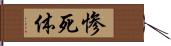 惨死体 Hand Scroll