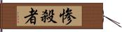 惨殺者 Hand Scroll