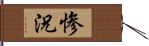 惨況 Hand Scroll
