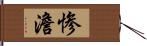 惨澹 Hand Scroll