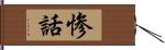 惨話 Hand Scroll