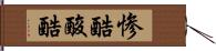 惨酷 Hand Scroll