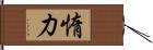 惰力 Hand Scroll