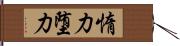 惰力 Hand Scroll