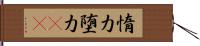 惰力 Hand Scroll