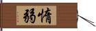 惰弱 Hand Scroll
