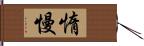 惰慢 Hand Scroll