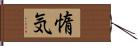 惰気 Hand Scroll