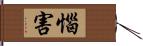 惱害 Hand Scroll