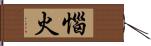 惱火 Hand Scroll