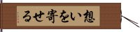 想いを寄せる Hand Scroll