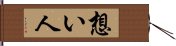 想い人 Hand Scroll