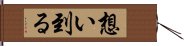 想い到る Hand Scroll