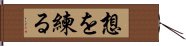 想を練る Hand Scroll