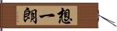 想一朗 Hand Scroll