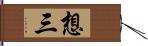 想三 Hand Scroll