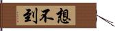 想不到 Hand Scroll