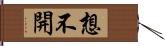 想不開 Hand Scroll