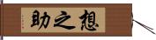 想之助 Hand Scroll