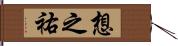 想之祐 Hand Scroll