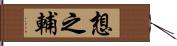 想之輔 Hand Scroll