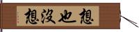 想也沒想 Hand Scroll