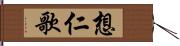 想仁歌 Hand Scroll