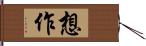 想作 Hand Scroll