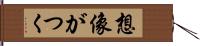 想像がつく Hand Scroll