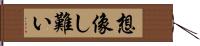 想像し難い Hand Scroll