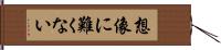 想像に難くない Hand Scroll