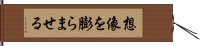 想像を膨らませる Hand Scroll