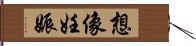 想像妊娠 Hand Scroll