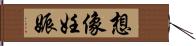 想像妊娠 Hand Scroll