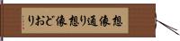 想像通り Hand Scroll