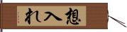 想入れ Hand Scroll