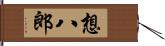 想八郎 Hand Scroll