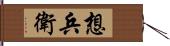 想兵衛 Hand Scroll