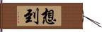 想到 Hand Scroll