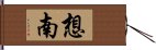 想南 Hand Scroll