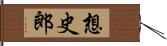 想史郎 Hand Scroll