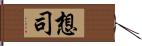 想司 Hand Scroll