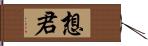 想君 Hand Scroll