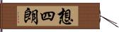 想四朗 Hand Scroll