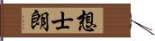 想士朗 Hand Scroll