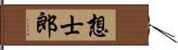 想士郎 Hand Scroll