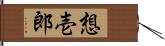 想壱郎 Hand Scroll