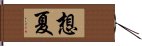 想夏 Hand Scroll